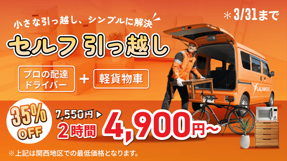 Lalamoveが「セルフ引っ越し配送」35%OFFキャンペーンを3月末まで実施！